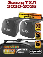 Багажник на крышу LUX Скаут-2 с черными крыловидными дугами на Эксид ТХЛ 2020-2025, арт:LUX.1760
