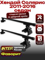 Багажник на крышу для Хендай Солярис седан 2011-2016, INTER D-1 прямоугольные дуги 1.2м, арт:INT.0085