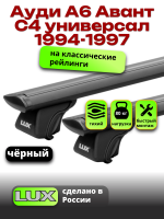 Багажник на крышу LUX КЛАССИК черные дуги аэро-тревел (82мм) 1,2м на Ауди А6 Авант С4 универсал с рейлингами 1994-1997, арт:LUX.0638