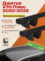 Багажник на крышу ЕвроДеталь Compact для Джетур Х70 Плюс 2020-2026, прямоугольные дуги 1.25м, арт:ET.1565