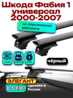 Багажник на крышу LUX ЭЛЕГАНТ, черные дуги аэро-тревел (82мм) 1,2м на Шкода Фабия 1 универсал с рейлингами 2000-2007, арт:LUX.0988