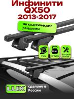 Багажник на крышу LUX КЛАССИК прямоугольные дуги 1,2м на Инфинити QX50 2013-2017, арт:LUX.0099