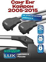 Багажник на крышу LUX КОНДОР, крыловидные дуги, на Санг Енг Кайрон 2005-2015, арт:LUX.1946