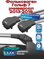 Багажник на крышу LUX КОНДОР, крыловидные дуги, на Фольксваген Гольф 7 универсал 2013-2019, арт:LUX.1891