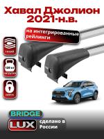 Багажник на крышу LUX BRIDGE с крыловидными дугами на Хавал Джолион 2021-2025, арт:LUX-BRIDGE-38