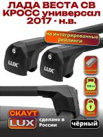 Багажник на крышу LUX Скаут с черными аэро дугами на Лада Веста СВ Кросс универсал с интегрированными рейлингами 2017-2026, арт:LUX.1224