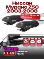 Багажник на крышу LUX ХАНТЕР, крыловидные дуги L46-R, на Ниссан Мурано Z50 с рейлингами 2003-2008, арт:LH077