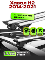 Багажник на крышу LUX КЛАССИК дуги аэро-тревел (82мм) 1,3м на Хавал Н2 2014-2021, арт:21358-06
