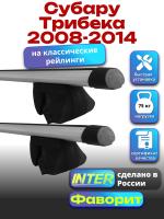 Багажник на крышу для Субару Трибека 2008-2014 (с рейлингами) INTER Фаворит, аэродинамические дуги 1.3м, арт:INT.1125