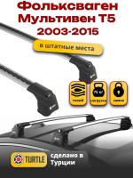 Багажник на крышу Turtle Air-3, аэро дуги на Фольксваген Мультивен Т5 2003-2015 (штатные места), арт:TA3-027