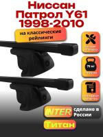 Багажник на крышу для Ниссан Патрол Y61 1998-2010 (с рейлингами) INTER Титан, прямоугольные дуги 1.3м, арт:INT.2498