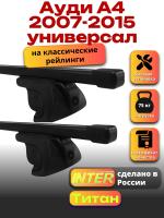 Багажник на крышу для Ауди А4 2007-2015 универсал (с рейлингами) INTER Титан, прямоугольные дуги 1.2м, арт:INT.1934 Багажник на крышу для Ауди А4 2007-2015 универсал (с рейлингами) INTER Титан, прямоугольные дуги 1.2м, арт:INT.1934