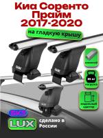 Багажник на крышу LUX дуги аэро-классик (53мм) 1,3м на Киа Соренто Прайм 2017-2020, арт:214668