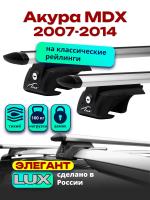 Багажник на крышу LUX ЭЛЕГАНТ, дуги аэро-тревел (82мм) 1,3м на Акура MDX 2007-2014, арт:21385-04