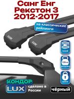 Багажник на крышу LUX КОНДОР, черные крыловидные дуги, на Санг Енг Рекстон 3 2012-2017, арт:LUX.2040