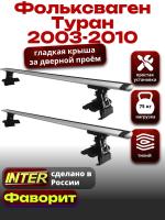 Багажник на крышу для Фольксваген Туран 2003-2010 (за дверной проём), INTER D-1 крыловидные дуги 1.4м, арт:INT.0267