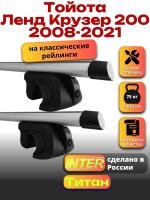 Багажник на крышу для Тойота Ленд Крузер 200 2008-2021 (с рейлингами) INTER Титан, аэродинамические дуги 1.3м, арт:INT.2547
