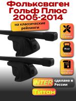 Багажник на крышу для Фольксваген Гольф Плюс 2005-2014 (с рейлингами) INTER Титан, прямоугольные дуги 1.2м, арт:INT.2330