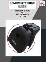 Крышка опоры БК2 LUX без личинки (1 шт.), арт:LUX-792498