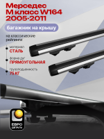 Багажник на крышу ЕвроДеталь Start, аэродинамические дуги 1.25м на Мерседес М класс W164 2005-2011, арт:ET.1094