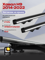 Багажник на крышу ЕвроДеталь Start, аэродинамические дуги 1.35м на Хавал Н9 2014-2022, арт:ET.1252
