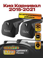 Багажник на крышу LUX Скаут-2 с крыловидными дугами на Киа Карнивал 2015-2021, арт:LUX.1587