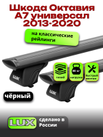 Багажник на крышу LUX КЛАССИК черные дуги аэро-тревел (82мм) 1,2м на Шкода Октавия А7 универсал с рейлингами 2013-2020, арт:LUX.0772