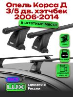 Багажник на крышу LUX прямоугольные дуги 1,1м на Опель Корса Д 3/5 дверный хэтчбек 2006-2014, арт:LUX.1396