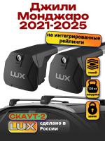 Багажник на крышу LUX Скаут-2 с крыловидными дугами на Джили Монджаро 2021-2025, арт:LUX.1585 Багажник на крышу LUX Скаут-2 с крыловидными дугами на Джили Монджаро 2021-2025, арт:LUX.1585