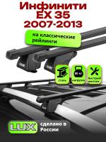 Багажник на крышу LUX КЛАССИК прямоугольные дуги 1,2м на Инфинити ЕХ 35 (с рейлингами) 2007-2013, арт:21261-12