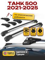 Багажник на крышу Turtle Air-1, аэро дуги на ТАНК 500 2021-2025, арт:TUR.0223