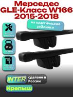 Багажник на крышу для Мерседес GLE Класс W166 2015-2018 (с рейлингами) INTER Крепыш, прямоугольные дуги 1.3м, арт:INT.1773