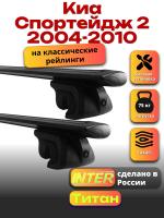 Багажник на крышу для Киа Спортейдж 2 2004-2010 (с рейлингами), INTER Титан черные крыловидные дуги 1.2м, арт:INT.2093