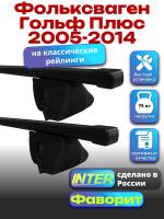 Багажник на крышу для Фольксваген Гольф Плюс 2005-2014 (с рейлингами) INTER Фаворит, прямоугольные дуги 1.2м, арт:INT.0916