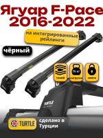 Багажник на крышу Turtle Air-2, черные аэро дуги на Ягуар F-Pace 2016-2022, арт:TUR.0130