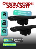 Багажник на крышу для Опель Антара 2007-2017 (с рейлингами), INTER Крепыш черные крыловидные дуги 1.2м, арт:INT.1464