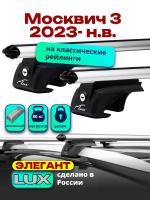 Багажник на крышу LUX ЭЛЕГАНТ дуги аэро-классик (53мм) 1,1м на Москвич 3 2023-, арт:LUX.1112