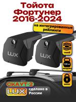 Багажник на крышу LUX Скаут-2 с крыловидными дугами на Тойота Фортунер 2016-2024, арт:LUX.1631