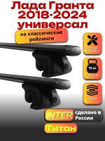 Багажник на крышу для Лада Гранта 2018-2024 универсал (с рейлингами), INTER Титан черные крыловидные дуги 1.2м, арт:INT.2097 Багажник на крышу для Лада Гранта 2018-2024 универсал (с рейлингами), INTER Титан черные крыловидные дуги 1.2м, арт:INT.2097