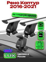 Багажник на крышу LUX дуги аэро-тревел (82мм) 1,2м на Рено Каптур 2016-2021, арт:217608