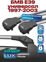 Багажник на крышу LUX КОНДОР, крыловидные дуги, на БМВ Е39 универсал с рейлингами 1997-2003, арт:LUX.1873 Багажник на крышу LUX КОНДОР, крыловидные дуги, на БМВ Е39 универсал с рейлингами 1997-2003, арт:LUX.1873