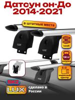 Багажник на крышу LUX дуги аэро-тревел (82мм) 1,1м на Датсун он-До 2014-2021, арт:21257-10