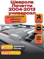 Багажник на крышу INTER AeroStar, крыловидные дуги R-42, на Шевроле Лачетти 2004-2013 универсал, арт:INT.2635