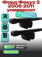 Багажник на крышу для Форд Фокус 2 2005-2011 универсал (с рейлингами) INTER Крепыш, прямоугольные дуги 1.2м, арт:INT.1293