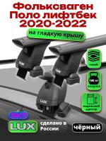 Багажник на крышу LUX черные дуги аэро-тревел (82мм) 1,2м на Фольксваген Поло лифтбек 2020-2022, арт:211122B
