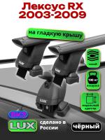 Багажник на крышу LUX черные дуги аэро-тревел (82мм) 1,3м на Лексус RX 2003-2009, арт:LUX.0053