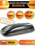 Автобокс Koffer BONUS, 425л, черный матовый, 171x82x43, с двухсторонним открыванием, арт:BB425D