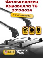 Багажник на крышу Turtle Air-3, аэро дуги на Фольксваген Каравелла Т6 2015-2024 (штатные места), арт:TA3-026