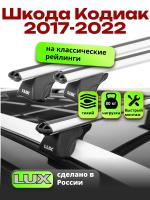 Багажник на крышу LUX КЛАССИК дуги аэро-классик (53мм) 1,2м на Шкода Кодиак 2017-2022, арт:LUX.0145 Багажник на крышу LUX КЛАССИК дуги аэро-классик (53мм) 1,2м на Шкода Кодиак 2017-2022, арт:LUX.0145
