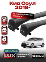 Багажник на крышу LUX BRIDGE с черными крыловидными дугами на Киа Соул 2019-2024, арт:LUX-BRIDGE-21B
